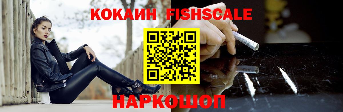 Кокаин FishScale  COCAIN  Сосновоборск  КОКАИН Боливия 