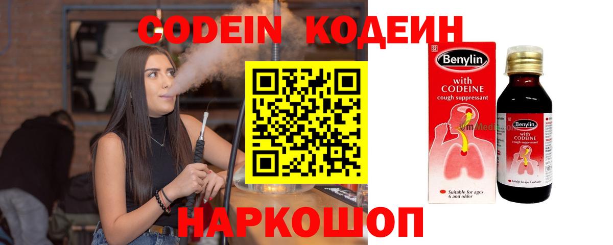 Codein напиток Lean (лин)  Сосновоборск 